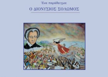 Η εθνική επέτειος τιμάται με παρουσίαση βιβλίου για τον Διονύσιο Σολωμό στο Μουσείο Τσιτσάνη 