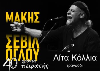 Στην Ανδρομέδα το Σάββατο ο Μάκης Σεβίλογλου