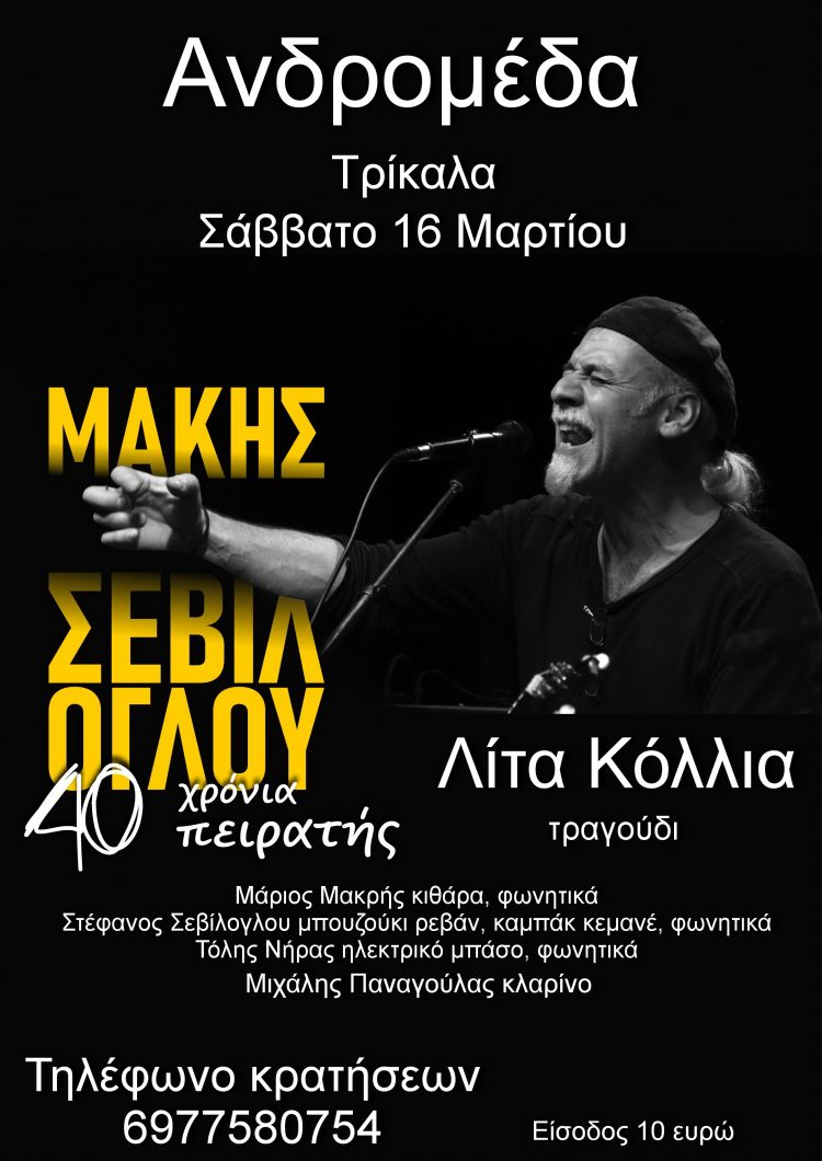 Στην Ανδρομέδα το Σάββατο ο Μάκης Σεβίλογλου