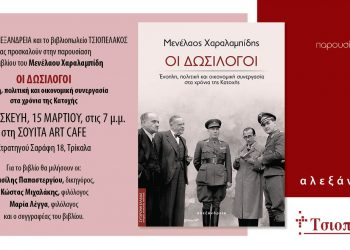 Παρουσιάζεται στα Τρίκαλα το βιβλίο του Μενέλαου Χαραλαμπίδη
