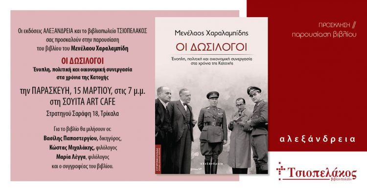 Παρουσιάζεται στα Τρίκαλα το βιβλίο του Μενέλαου Χαραλαμπίδη