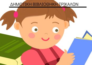 Γιορτή και βραβεύσεις από τη Δημοτική Βιβλιοθήκη Τρικάλων