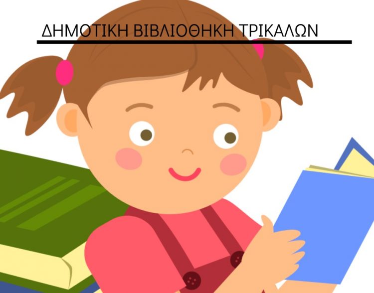Γιορτή και βραβεύσεις από τη Δημοτική Βιβλιοθήκη Τρικάλων