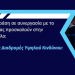 Το CSI στα Τρίκαλα | Ημερίδα για την ασφαλή πλοήγηση στο διαδίκτυο από την ACT4V με τον Μανώλη Σφακιανάκη και Παντελή Ταμπακόπουλο