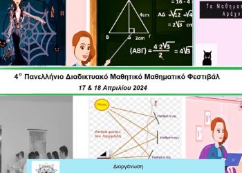 4ο Πανελλήνιο Διαδικτυακό Μαθητικό Μαθηματικό Φεστιβάλ | Ψηφίζουμε τα καλύτερα έργα | Ανάμεσά τους και σχολεία από τα Τρίκαλα