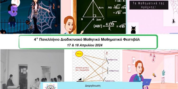 4ο Πανελλήνιο Διαδικτυακό Μαθητικό Μαθηματικό Φεστιβάλ | Ψηφίζουμε τα καλύτερα έργα | Ανάμεσά τους και σχολεία από τα Τρίκαλα