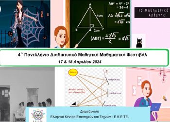 Αναρτήθηκαν τα εκπαιδευτικά δρώμενα  του 4ου Πανελλήνιου Διαδικτυακού Μαθητικού Μαθηματικού Φεστιβάλ