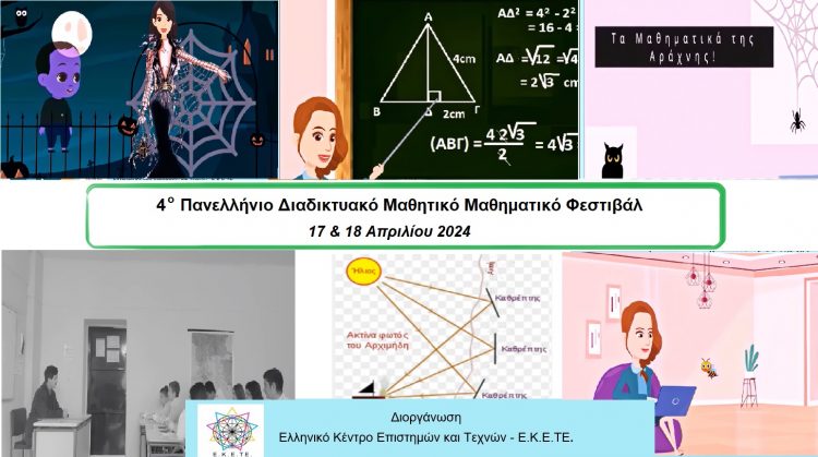 Αναρτήθηκαν τα εκπαιδευτικά δρώμενα  του 4ου Πανελλήνιου Διαδικτυακού Μαθητικού Μαθηματικού Φεστιβάλ