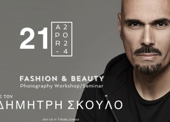 Σεμινάριο/workshop FASHION & BEAUTY με τον γνωστό φωτογράφο ΔΗΜΗΤΡΗ ΣΚΟΥΛΟ διοργανώνει το Σωματείο Επαγγελματιών Φωτογράφων Ν.Τρικάλων