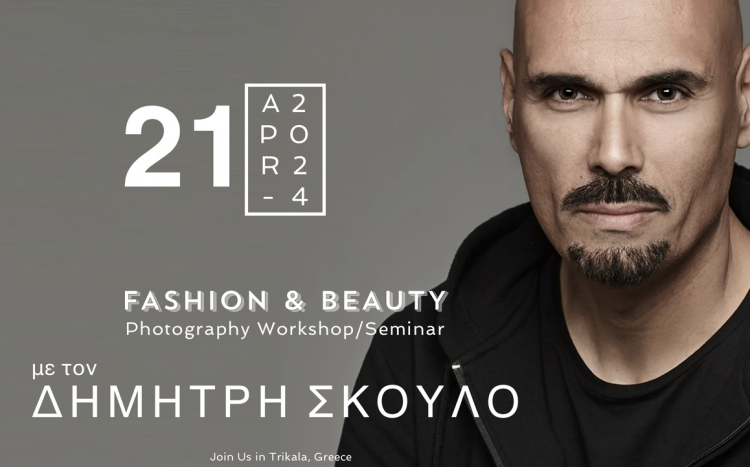 Σεμινάριο/workshop FASHION & BEAUTY με τον γνωστό φωτογράφο ΔΗΜΗΤΡΗ ΣΚΟΥΛΟ διοργανώνει το Σωματείο Επαγγελματιών Φωτογράφων Ν.Τρικάλων