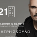 Σεμινάριο/workshop FASHION & BEAUTY με τον γνωστό φωτογράφο ΔΗΜΗΤΡΗ ΣΚΟΥΛΟ διοργανώνει το Σωματείο Επαγγελματιών Φωτογράφων Ν.Τρικάλων