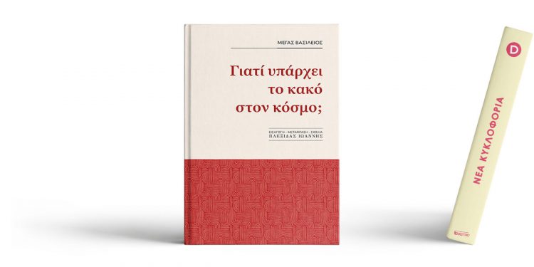 «Γιατί υπάρχει το κακό στον κόσμο;» και «Παρηγορητικοί λόγοι»