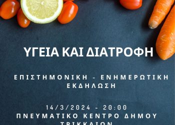 «Υγεία και διατροφή»: Ενημερωτική εκδήλωση με 5 πανεπιστημιακούς καθηγητές στα Τρίκαλα