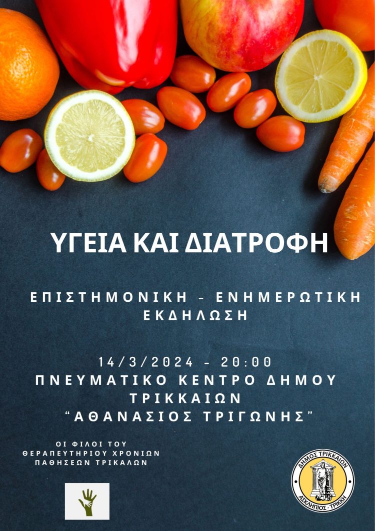 «Υγεία και διατροφή»: Ενημερωτική εκδήλωση με 5 πανεπιστημιακούς καθηγητές στα Τρίκαλα