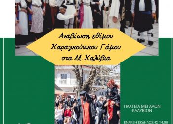 Αναβίωση εθίμου Καραγκούνικου Γάμου στα Μ. Καλύβια