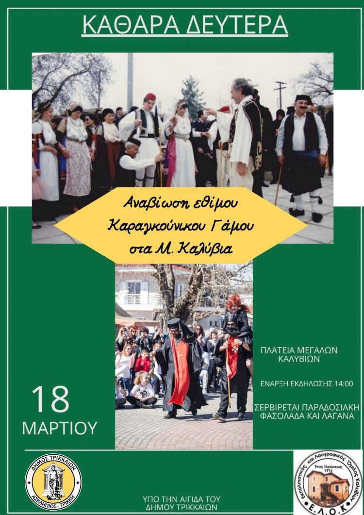 Αναβίωση εθίμου Καραγκούνικου Γάμου στα Μ. Καλύβια