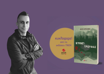 «Κυνήγι Τρούφας» είναι ο τίτλος του νέου κοινωνικού-αστυνομικού μυθιστορήματος του Τρικαλινού συγγραφέα Βάιου Κουκκόνη