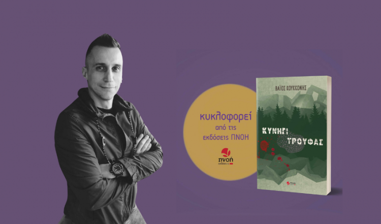«Κυνήγι Τρούφας» είναι ο τίτλος του νέου κοινωνικού-αστυνομικού μυθιστορήματος του Τρικαλινού συγγραφέα Βάιου Κουκκόνη