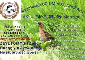 Μεγάλη γιορτή Πανελλήνιας Εμβέλειας της  Κυνοφιλίας στα Τρίκαλα