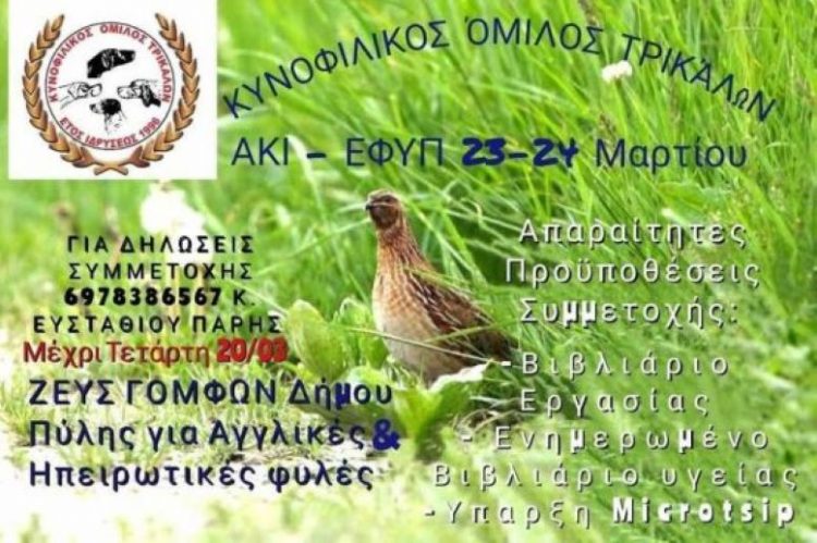 Μεγάλη γιορτή Πανελλήνιας Εμβέλειας της  Κυνοφιλίας στα Τρίκαλα