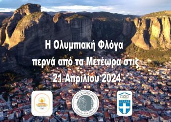Η Ολυμπιακή Φλόγα στα Μετέωρα την Κυριακή 21 Απριλίου