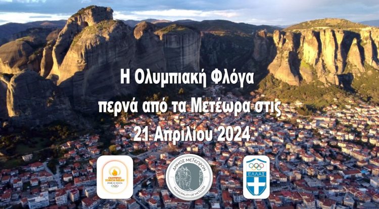 Η Ολυμπιακή Φλόγα στα Μετέωρα την Κυριακή 21 Απριλίου