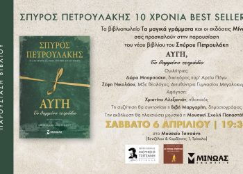 Παρουσιάζεται στα Τρίκαλα η “Αυγή” του Σπύρου Πετρουλάκη | Σάββατο, 6 Απριλίου