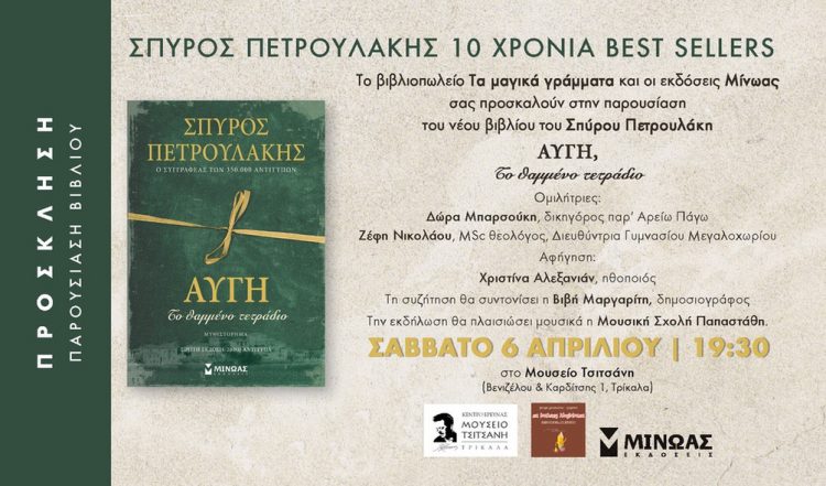 Παρουσιάζεται στα Τρίκαλα η “Αυγή” του Σπύρου Πετρουλάκη | Σάββατο, 6 Απριλίου