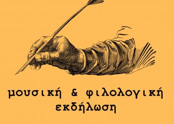 Μουσική – φιλολογική εκδήλωση για την Παγκόσμια Ημέρα Ποίησης στα Τρίκαλα