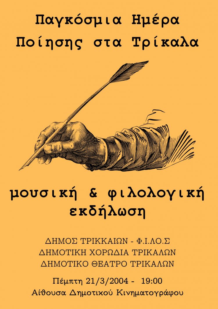 Μουσική – φιλολογική εκδήλωση για την Παγκόσμια Ημέρα Ποίησης στα Τρίκαλα