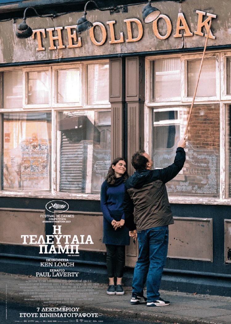 Ο Κεν Λόουτς στον Δημοτικό Κινηματογράφο Τρικάλων