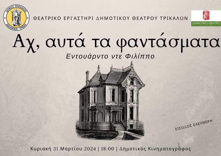 Εργο του ντε Φιλίππο από το Θεατρικό Εργαστήρι του Δημοτικού Θεάτρου Τρικάλων