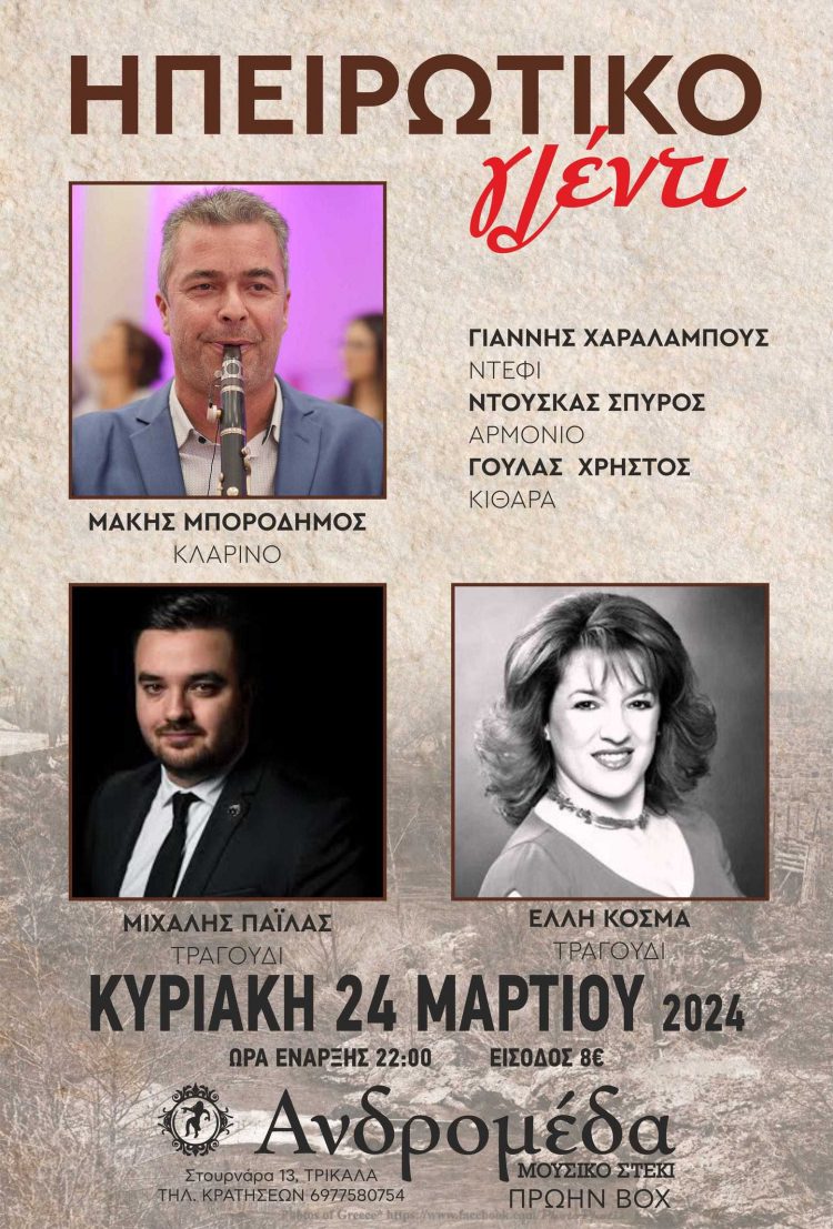 Ηπειρώτικο Γλέντι με τους Μάκη Μποροδήμο Μιχάλη Παίλα και Ελλη Κοσμά Κυριακή 24 Μαρτίου Ανδρομέδα μουσικό στέκι