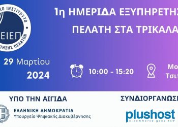 Εκπαιδευτική Ημερίδα Εξυπηρέτησης Πελάτη στα Τρίκαλα