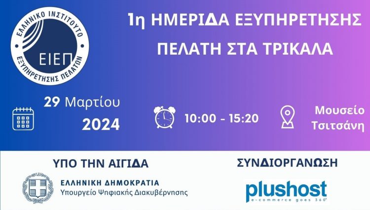 Εκπαιδευτική Ημερίδα Εξυπηρέτησης Πελάτη στα Τρίκαλα