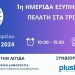 Εκπαιδευτική Ημερίδα Εξυπηρέτησης Πελάτη στα Τρίκαλα