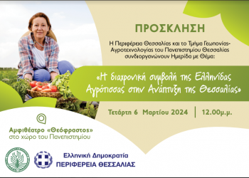 «Η διαχρονική συμβολή της Ελληνίδας Αγρότισσας στην Ανάπτυξη της Θεσσαλίας” στο αμφιθέατρο “Θεόφραστος»