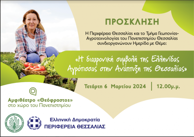 «Η διαχρονική συμβολή της Ελληνίδας Αγρότισσας στην Ανάπτυξη της Θεσσαλίας” στο αμφιθέατρο “Θεόφραστος»