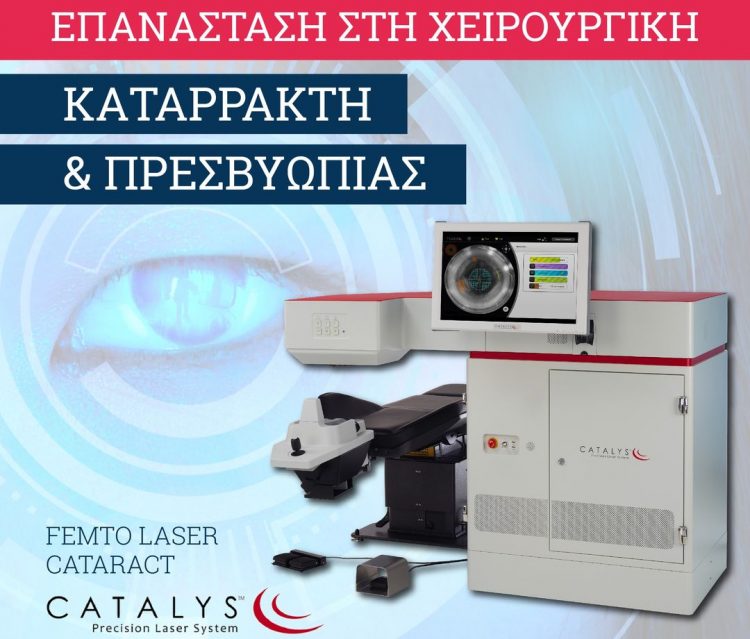ΟΡΑΣΗ | Επεμβάσεις ταυτόχρονης αφαίρεσης καταρράκτη και διόρθωσης πρεσβυωπίας κι αστιγματισμού