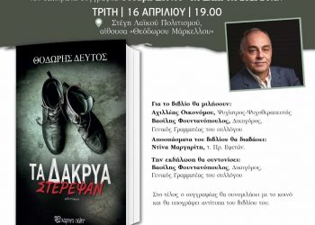 Παρουσιάζεται το βιβλίο του Θοδωρή Δεύτου «Τα δάκρυα στέρεψαν»