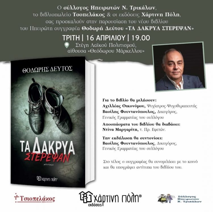 Παρουσιάζεται το βιβλίο του Θοδωρή Δεύτου «Τα δάκρυα στέρεψαν»