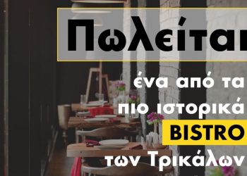 ΠΩΛΕΙΤΑΙ ιστορικό bistro των Τρικάλων