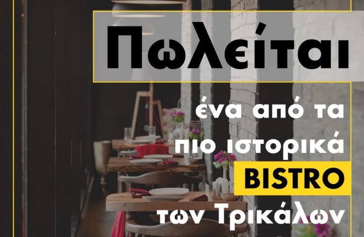 ΠΩΛΕΙΤΑΙ ιστορικό bistro των Τρικάλων