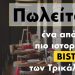 ΠΩΛΕΙΤΑΙ ιστορικό bistro των Τρικάλων