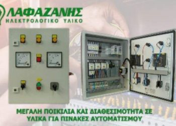Λαφαζάνης Ηλεκτρολογικό Υλικό: Πρωτοστατεί στη διάθεση ηλεκτρολογικού υλικού για πίνακες αυτοματισμού στην τοπική αγορά