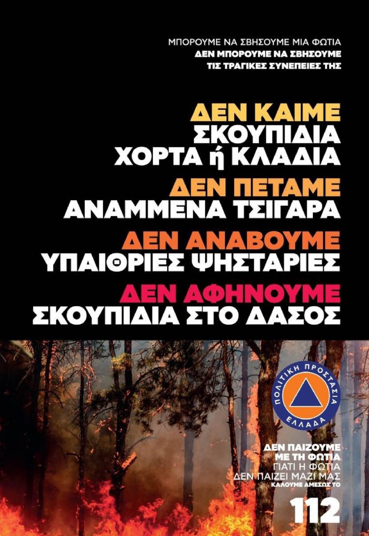 Δ. Τρικκαίων: Συστάσεις τι να αποφεύγουμε κατά την αντιπυρική περίοδο