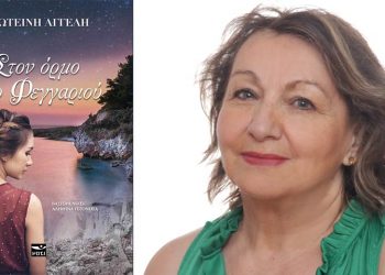 Παρουσιάζεται το βιβλίο της Φωτεινής- Ντάφου Αγγέλη «Στον Όρμο Του Φεγγαριού»