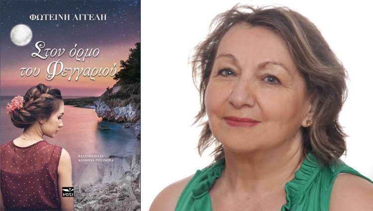 Παρουσιάζεται το βιβλίο της Φωτεινής- Ντάφου Αγγέλη «Στον Όρμο Του Φεγγαριού»