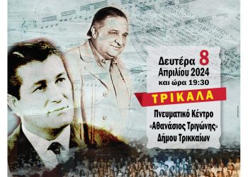 Πανθεσσαλική σύμπραξη μέσα από τη μουσική παράσταση – αφιέρωμα στους Θεσσαλούς δημιουργούς Κ. Βίρβο και Μπ. Μπακάλη