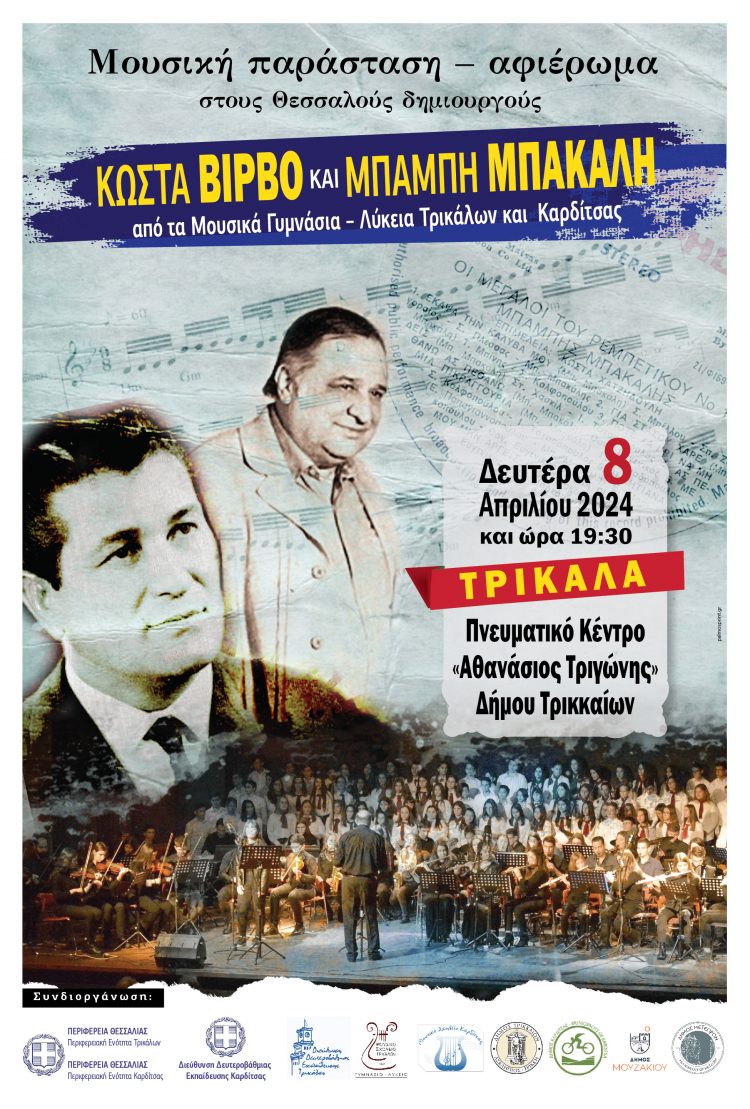 Πανθεσσαλική σύμπραξη μέσα από τη μουσική παράσταση – αφιέρωμα στους Θεσσαλούς δημιουργούς Κ. Βίρβο και Μπ. Μπακάλη